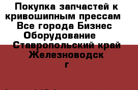 Покупка запчастей к кривошипным прессам. - Все города Бизнес » Оборудование   . Ставропольский край,Железноводск г.